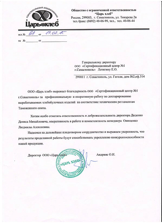 Благодарственное письмо: ООО "Царь хлеб"